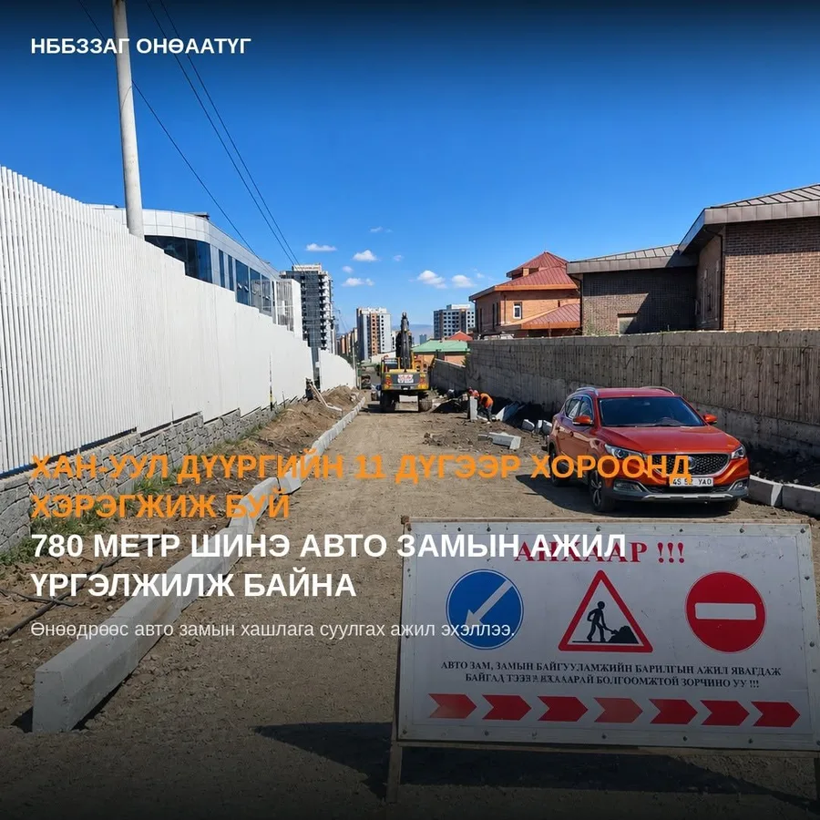 Тэнгэр рашааны гудамжнаас Ар зайсан хүртэлх 780 метрийн шинэ авто зам баригдаж байна