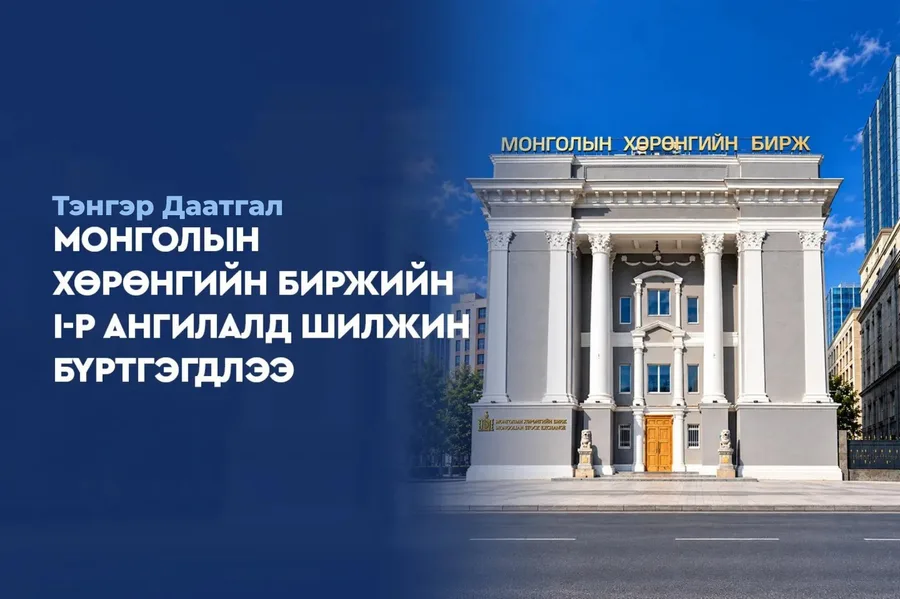 «Тэнгэр Даатгал» ХК Биржийн I ангилалд шилжин бүртгэгдлээ