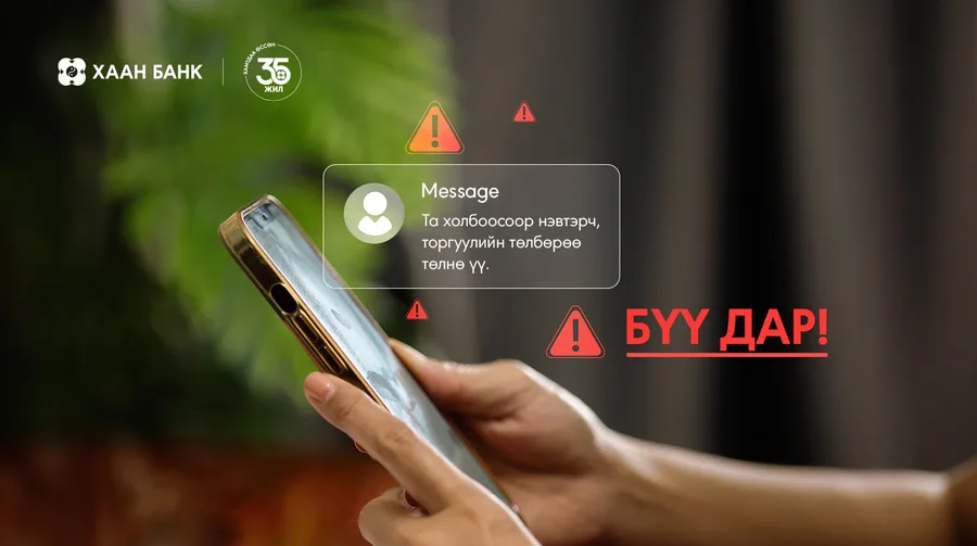 Торгууль нэрээр смишинг, вишинг залилан нэмэгдэж байна